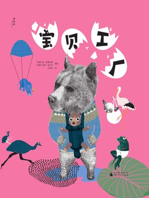 cover image of 神秘岛 宝贝工厂